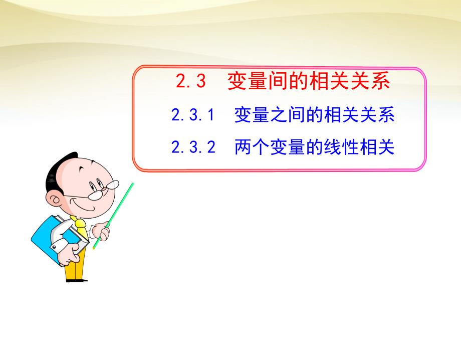 2018年高中数学 2.3.1变量之间的相关关系&2.3.2两个变量的线性相关课件 新人教a版必修3_第1页