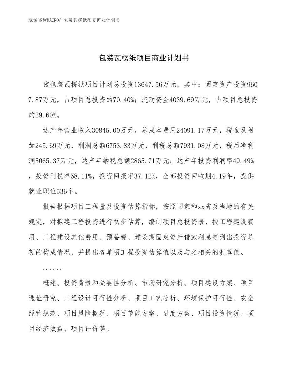 （融资）包装瓦楞纸项目商业计划书_第1页