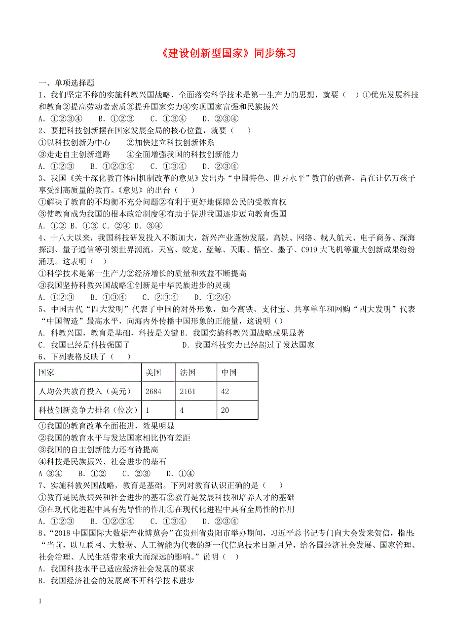 北师大版2019九年级道德与法治下册二第4课坚持科学发展第2站建设创新型国家练习（含答案）_第1页