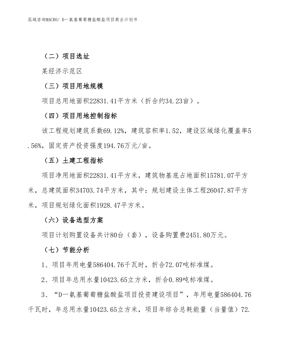 （项目计划）D一氨基葡萄糖盐酸盐项目商业计划书_第4页