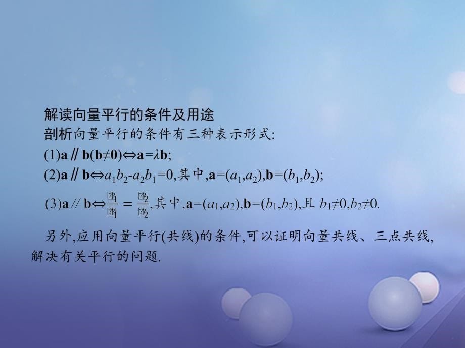 2018-2019学年高中数学第二章平面向量2.2向量的分解与向量的坐标运算2.2.3用平面向量坐标表示向量共线条件课件新人教b版必修_第5页