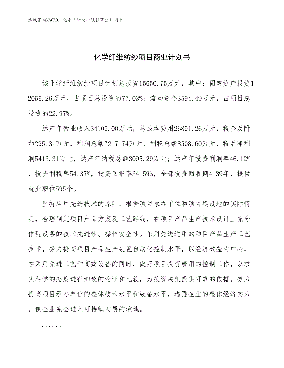 （项目计划）化学纤维纺纱项目商业计划书_第1页