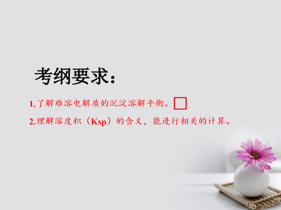 2018届高考化学总复习第8章水溶液中的离子平衡第四节难溶电解质的溶解平衡课件新人教版_第2页