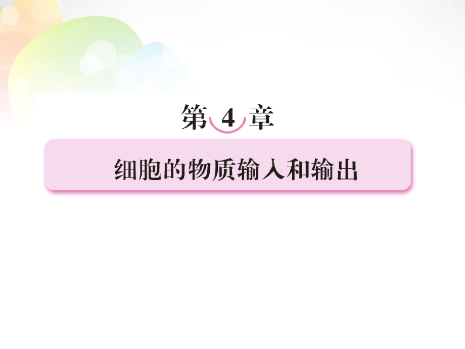 四川省仪陇宏德中学高中生物《4.1 物质跨膜运输的实例》课件（一）新人教版必修1_第1页