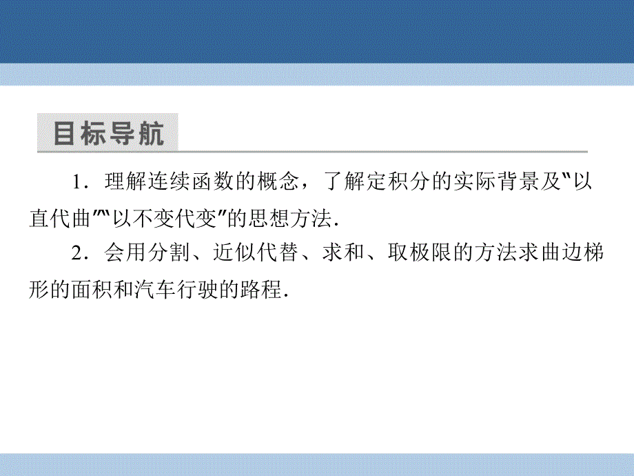 2018-2019学年高中数学 第一章 导数及其应用 1.5.1 曲边梯形的面积 1.5.2 汽车行驶的路程课件 新人教a版选修2-2_第3页