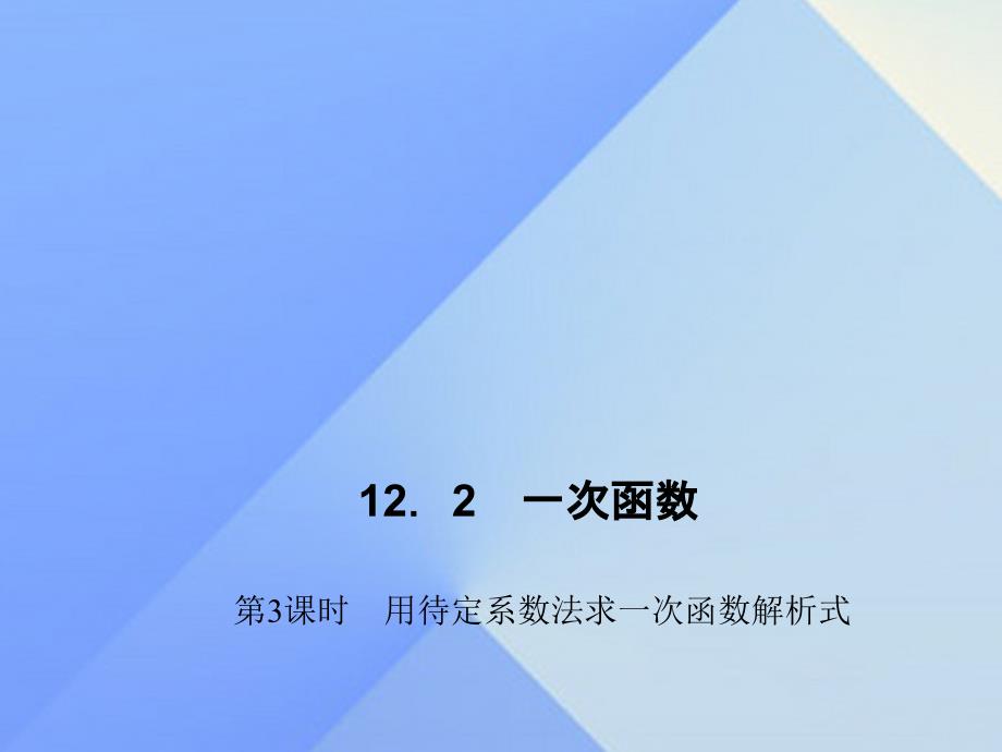 2018年秋八年级数学上册 12.2 一次函数 第3课时 用待定系数法求一次函数解析式习题课件 （新版）沪科版_第1页