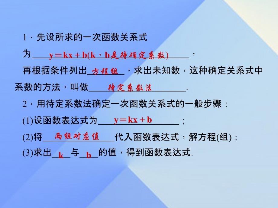 2018年秋八年级数学上册 12.2 一次函数 第3课时 用待定系数法求一次函数解析式习题课件 （新版）沪科版_第2页