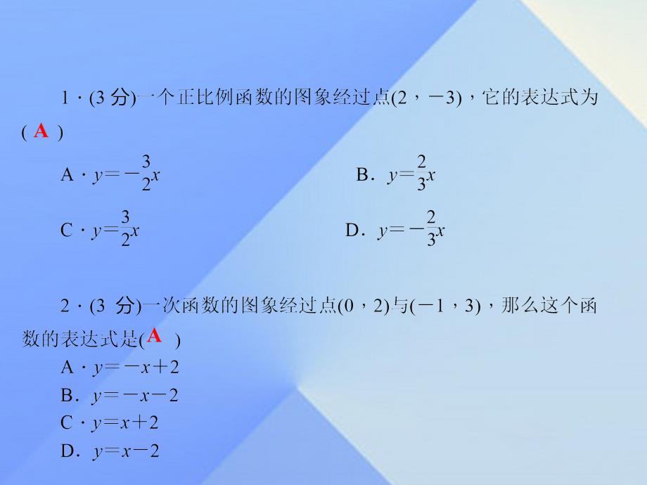 2018年秋八年级数学上册 12.2 一次函数 第3课时 用待定系数法求一次函数解析式习题课件 （新版）沪科版_第3页