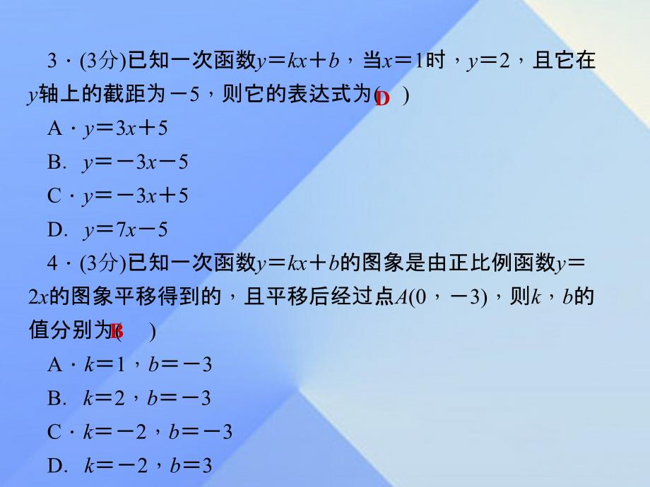 2018年秋八年级数学上册 12.2 一次函数 第3课时 用待定系数法求一次函数解析式习题课件 （新版）沪科版_第4页