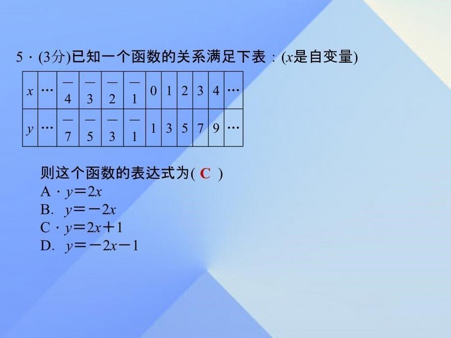 2018年秋八年级数学上册 12.2 一次函数 第3课时 用待定系数法求一次函数解析式习题课件 （新版）沪科版_第5页