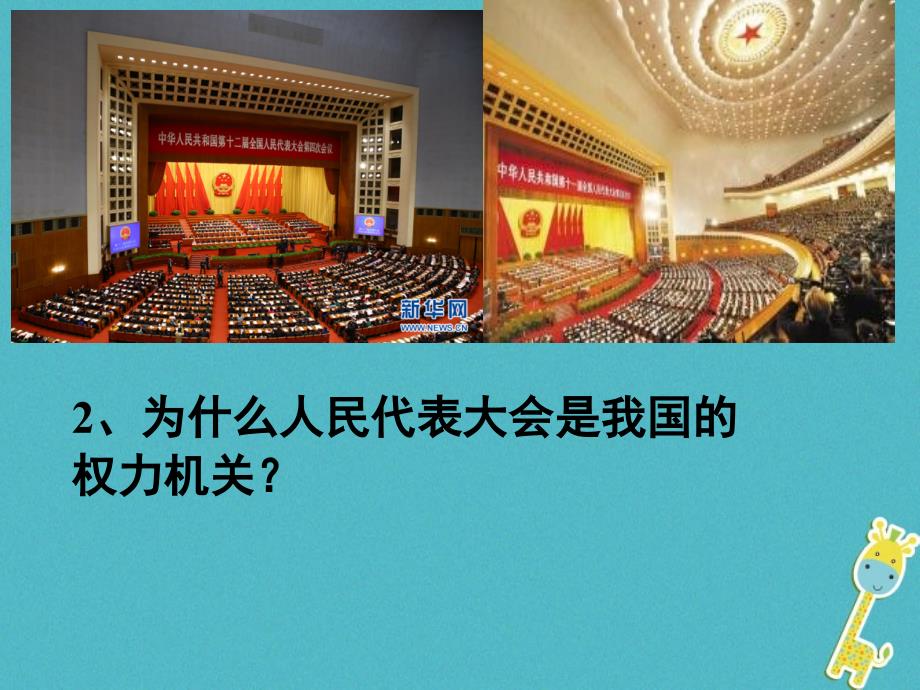 2018年八年级道德与法治下册 第三单元 人民当家作主 第六课 我国国家机构 第一框 国家权力机关课件 新人教版_第4页