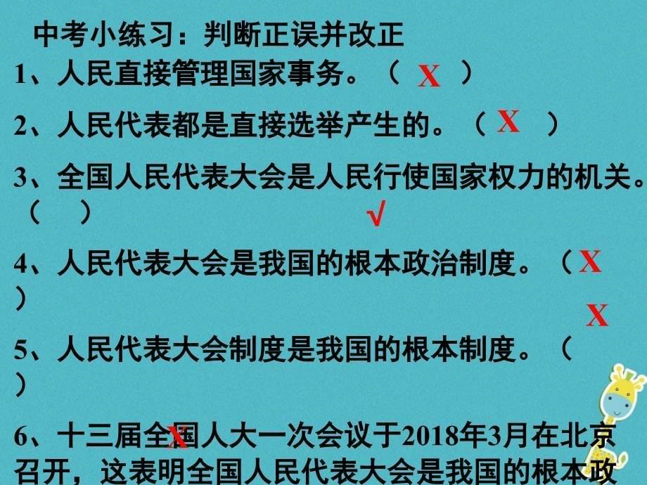 2018年八年级道德与法治下册 第三单元 人民当家作主 第六课 我国国家机构 第一框 国家权力机关课件 新人教版_第5页