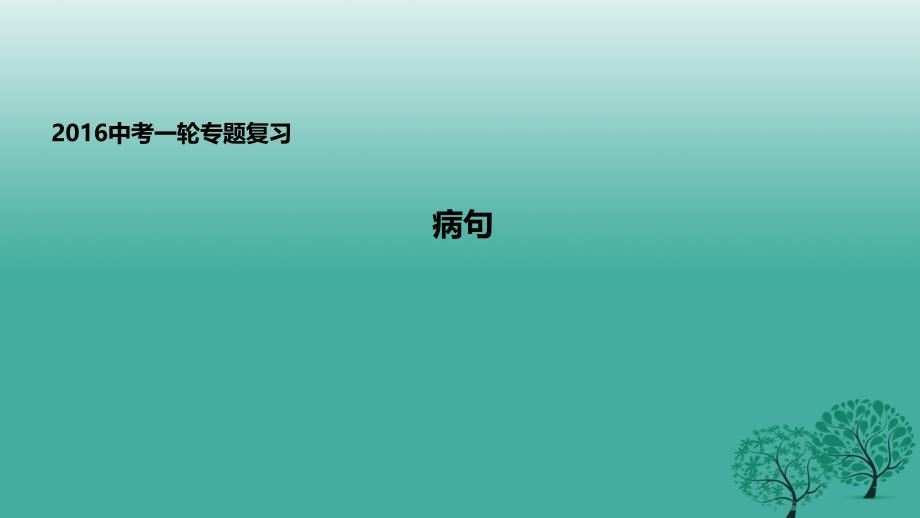 2018届中考语文一轮专题复习 病句辨析课件_第1页