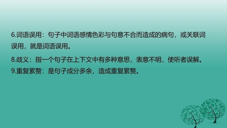 2018届中考语文一轮专题复习 病句辨析课件_第5页