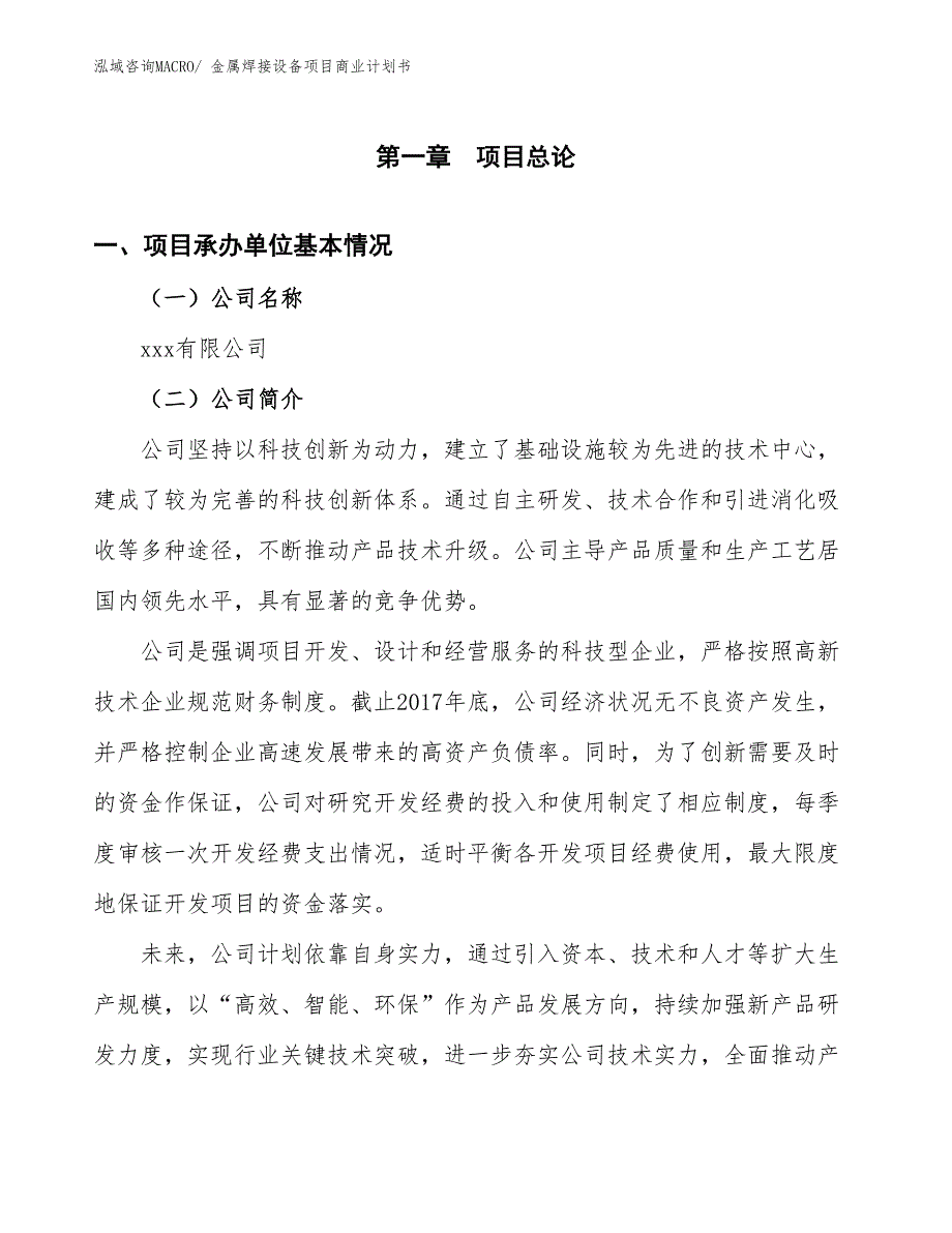 （项目计划）金属焊接设备项目商业计划书_第3页