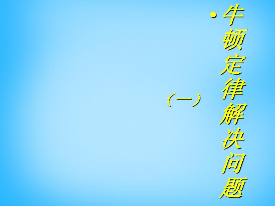 云南省保山市第一中学高中物理 4.6用牛顿定律解决问题（一）课件 新人教版必修1_第1页