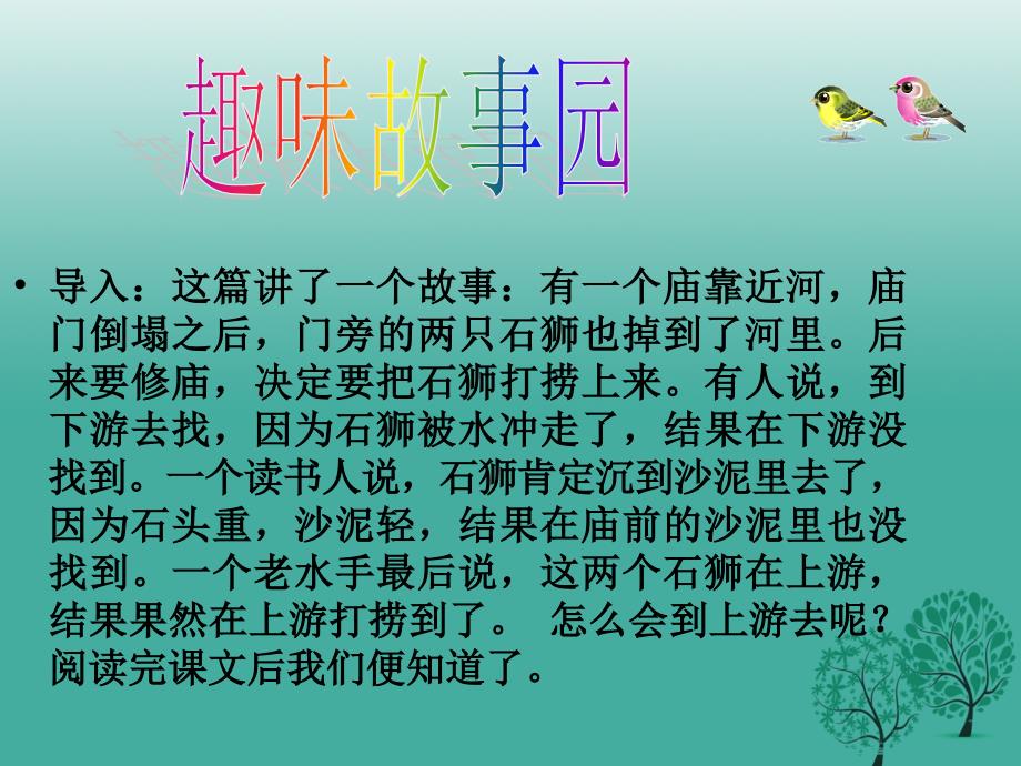 四川省华蓥市明月镇小学七年级语文上册25河中石兽课件新版新人教版_第2页