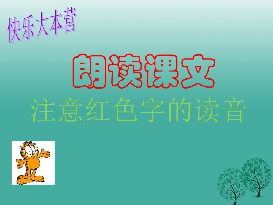 四川省华蓥市明月镇小学七年级语文上册25河中石兽课件新版新人教版_第5页