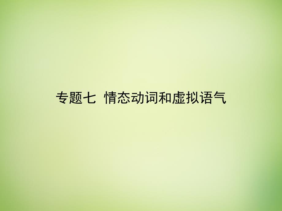 雄关漫道2018高考英语二轮专题复习 专题七 情态动词和虚拟语气课件_第1页