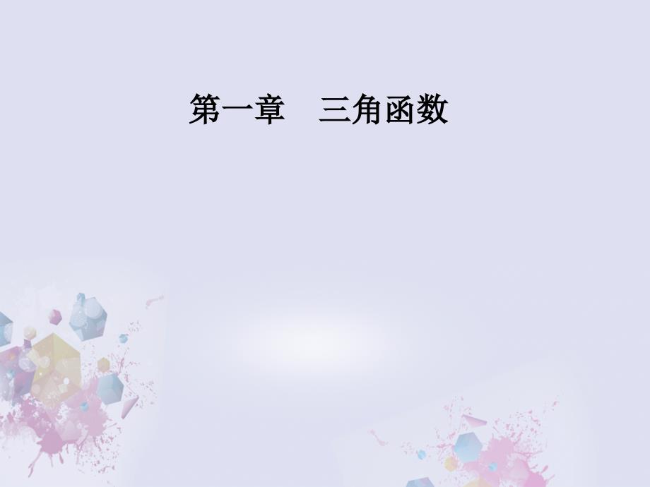 2018-2019学年高中数学 第一章 三角函数 1.1-1.1.2 弧度制课件 新人教a版必修4_第1页