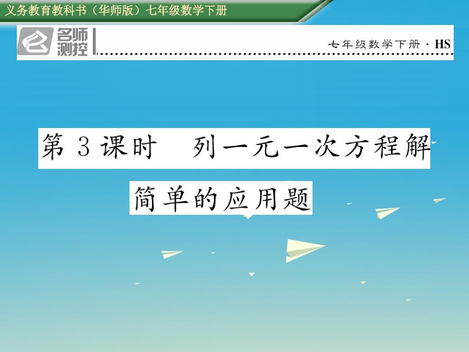 2018年春七年级数学下册 6.2.2 第3课时 列一元一次方程解简单的应用题课件 （新版）华东师大版_第1页