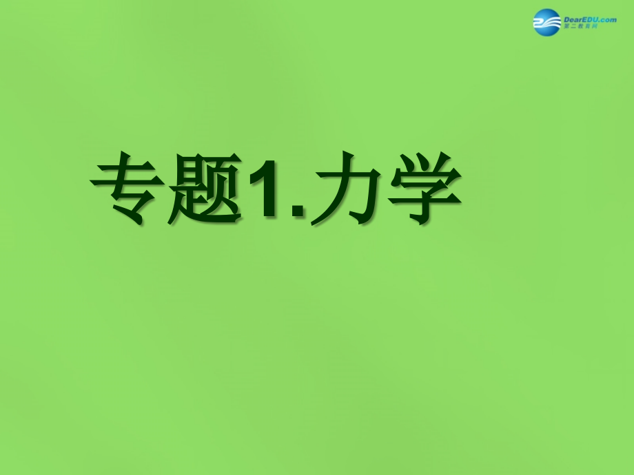 2018年中考物理 专题复习2课件_第2页