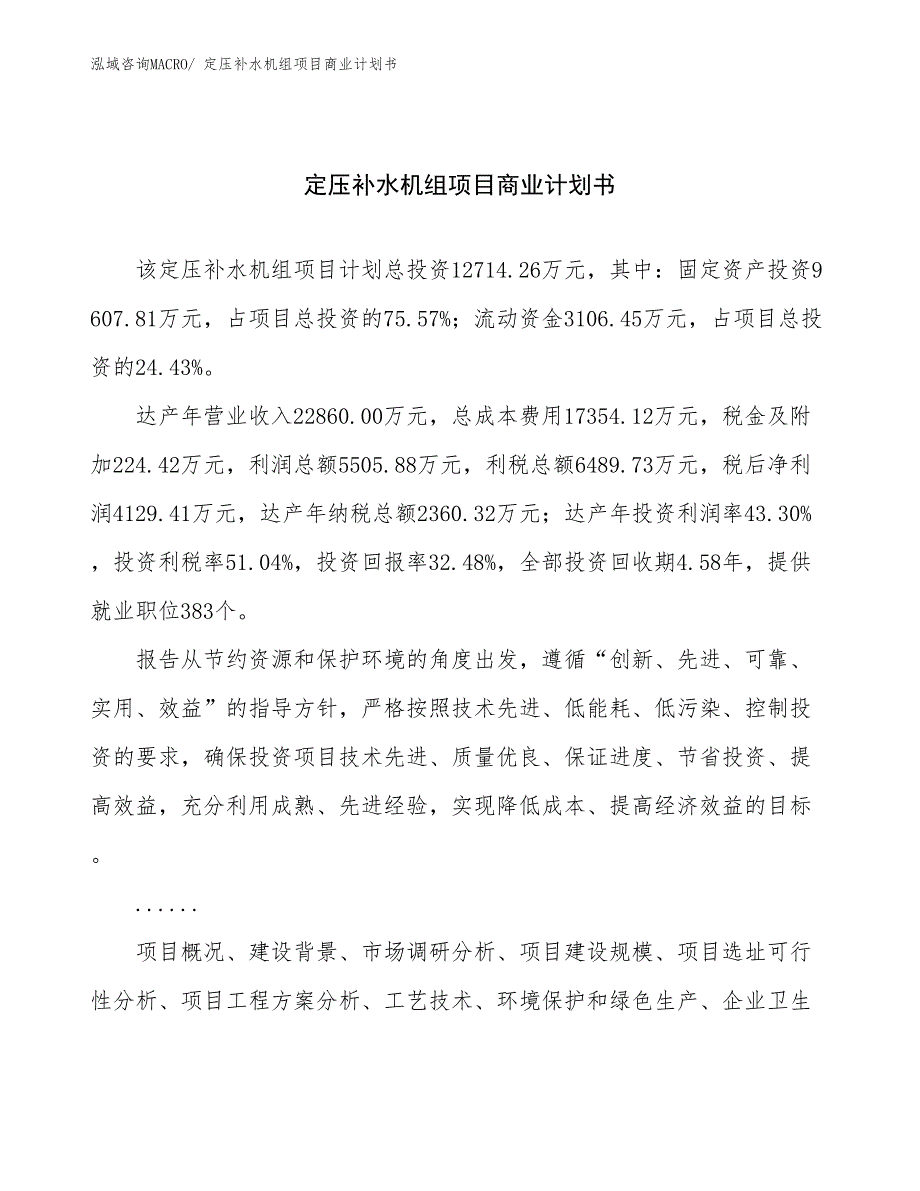 （融资）定压补水机组项目商业计划书_第1页