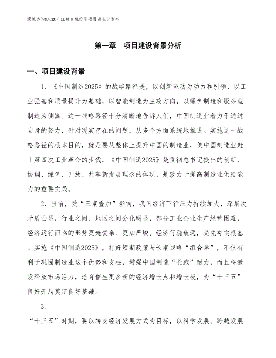 （模板）CD放音机投资项目商业计划书_第3页