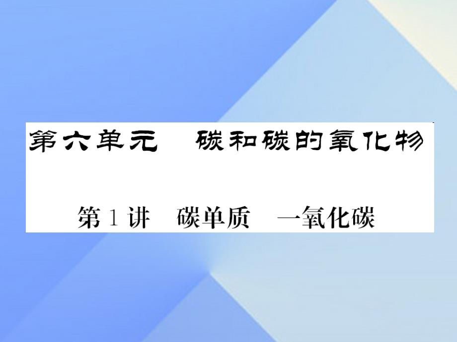 2018中考化学第一轮复习 系统梳理 夯基固本 第6单元 碳和碳的氧化物 第1讲 碳单质 一氧化碳教学课件 新人教版_第1页