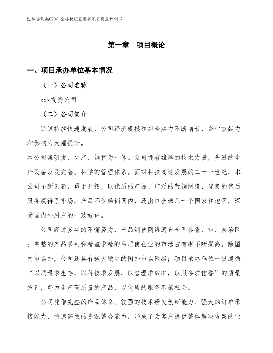 （创业）全棉梳织童装裤项目商业计划书_第3页