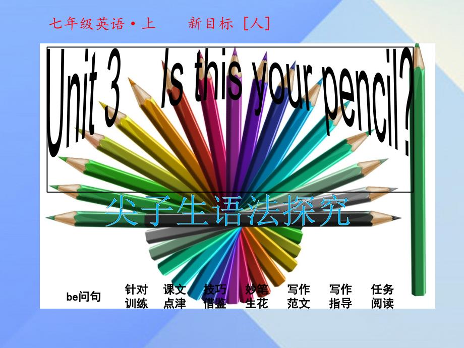 2018年秋七年级英语上册 unit 3 is this your pencil课件 （新版）人教新目标版_第1页