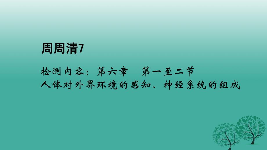 2018春七年级生物下册 周周清7 检测内容：第六章 第一至二节 人体对外界环境的感知、神经系统的组成课件 新人教版_第1页