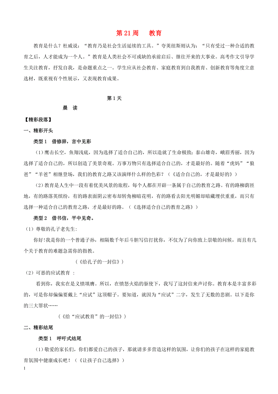 【高考作文】2019年高考语文写作技巧点拨日积月累得高分：第21周教育_第1页