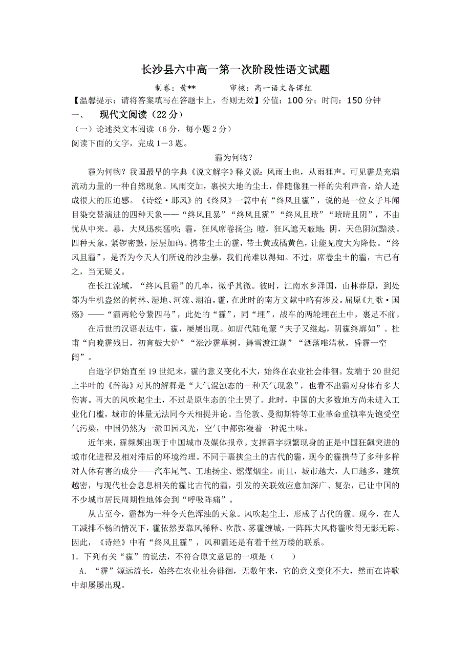 湖南省长沙县六中2018-2019学年高一上学期第一次阶段性考试语文试卷（无答案）_第1页