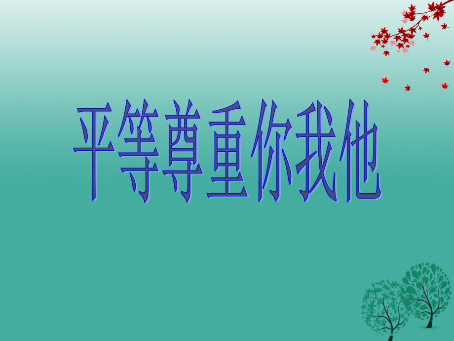 广东省汕尾市陆丰市民声学校八年级政治上册 9.3 平等尊重你我他课件 新人教版_第1页