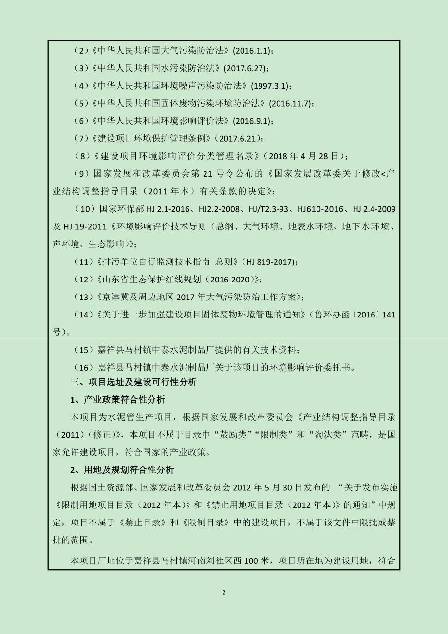 嘉祥县马村镇中泰水泥制品厂年产6000节水泥管项目环境影响报告表_第4页