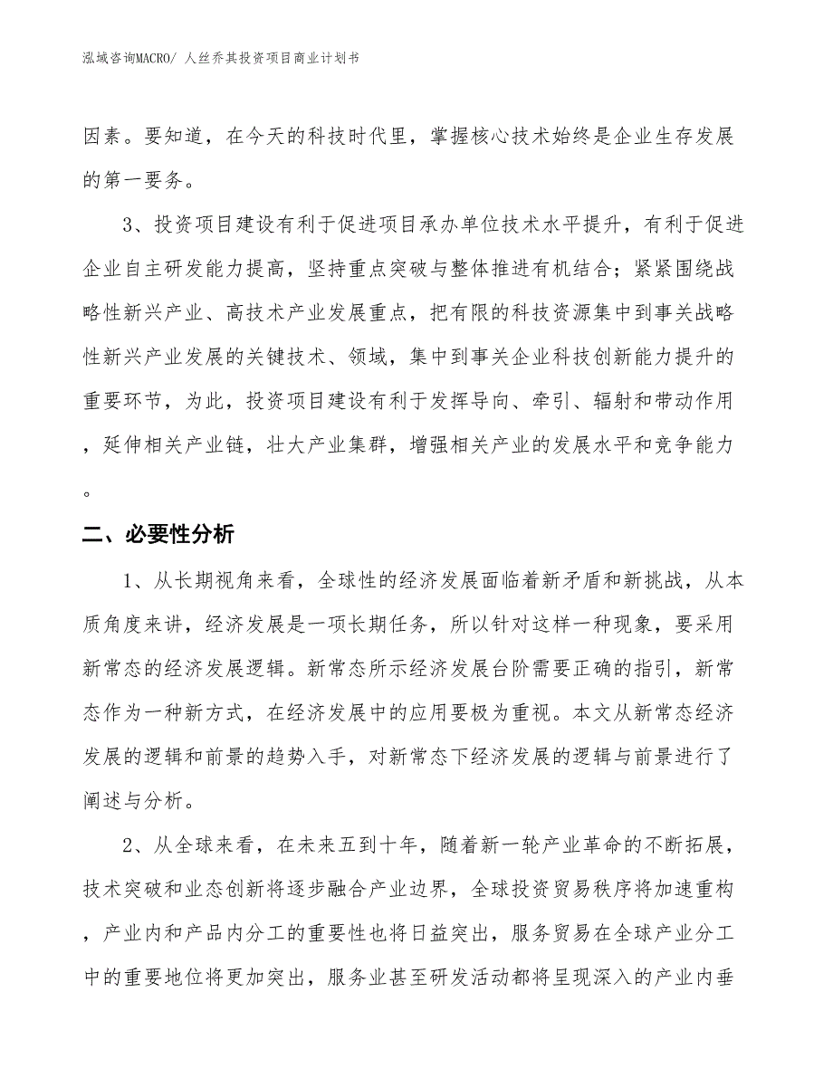 （参考）人丝乔其投资项目商业计划书_第4页