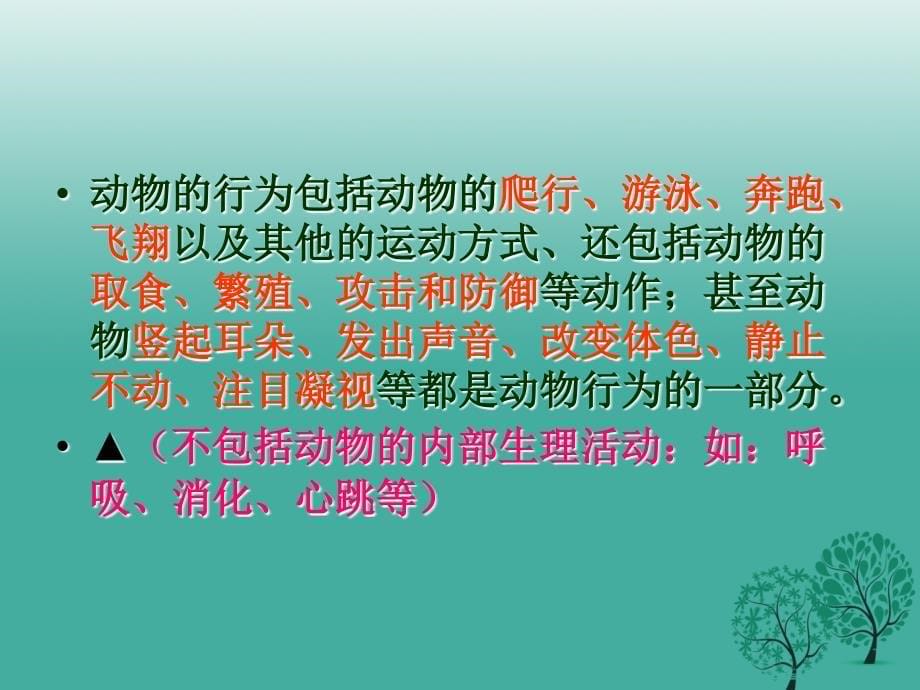 河北省安平县马店乡北郭村农业中学八年级生物上册 4.2.1 动物行为的特点课件 （新版）冀教版_第5页