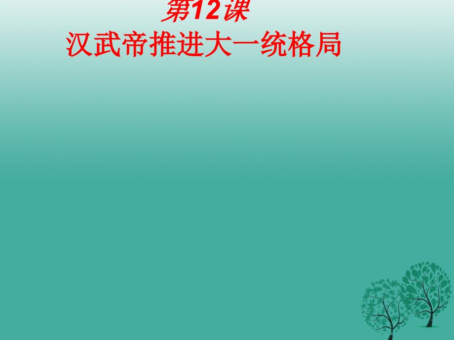 2018年秋季版七年级历史上册第12课汉武帝推进大一统格局课件北师大版_第1页