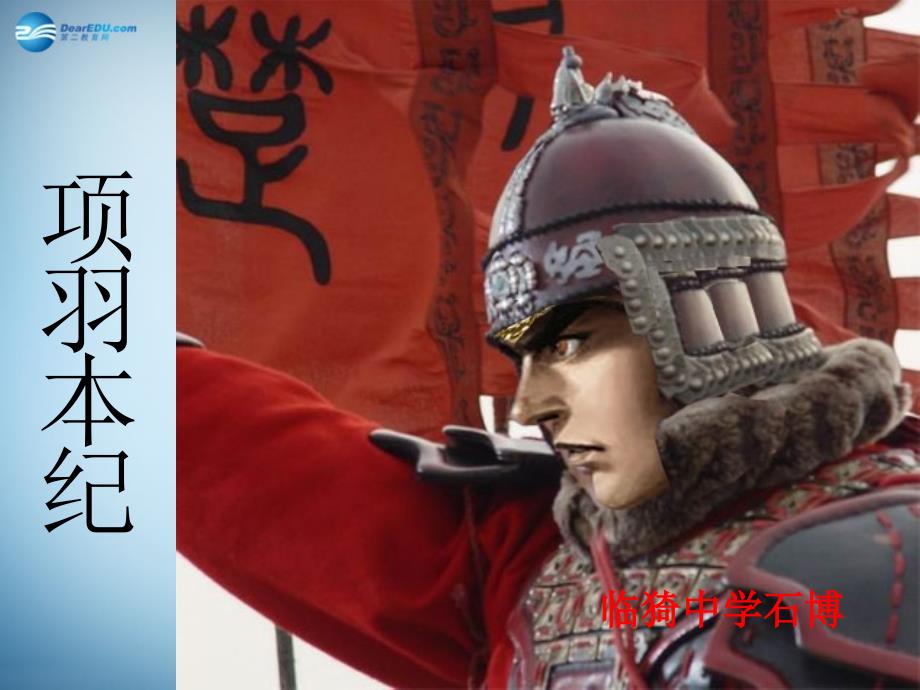山西省临猗中学校高中语文 第十二专题《项羽本纪》1课件 苏教版选修《史记选读》_第1页