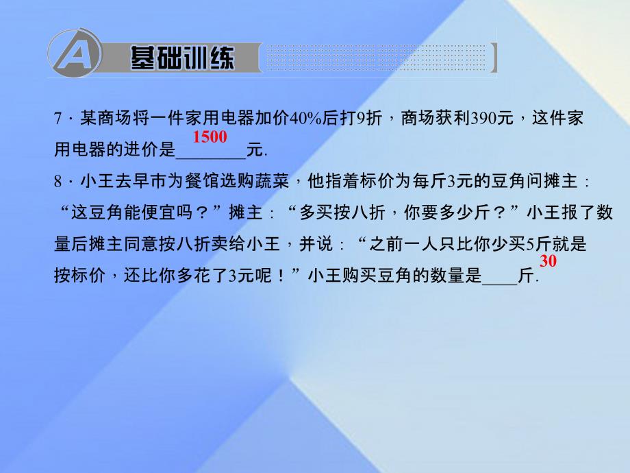 2018年秋七年级数学上册 5 一元一次方程 4 应用一元一次方程—打折销售习题课件 （新版）北师大版_第4页