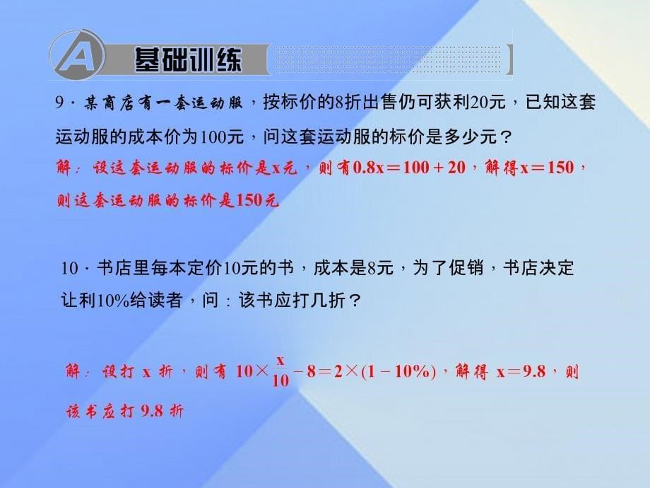 2018年秋七年级数学上册 5 一元一次方程 4 应用一元一次方程—打折销售习题课件 （新版）北师大版_第5页