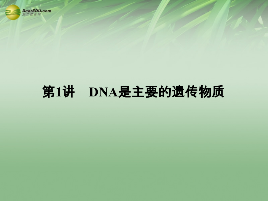 2018高考生物 3-1dna是主要的遗传物质课件 新人教版必修2_第4页