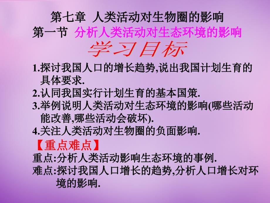 河北省平泉县第四中学七年级生物下册 7.1 分析人类活动对生态环境的影响课件 新人教版_第3页