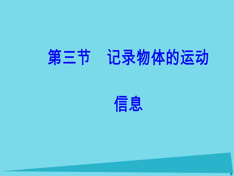 2018-2019学年高中物理 第一章 第三节 记录物体的运动信息课件 粤教版必修1_第2页