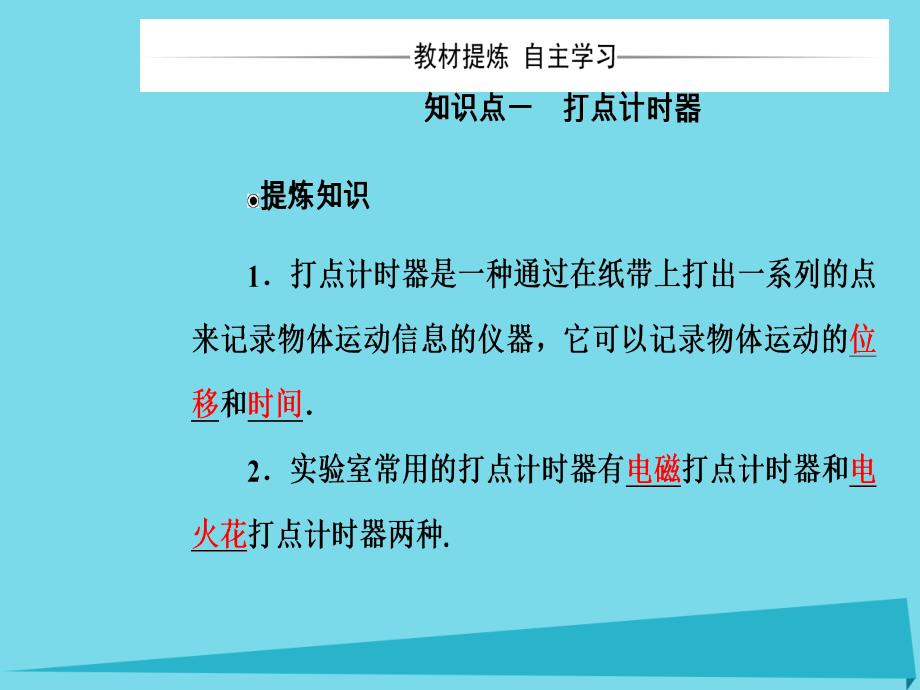 2018-2019学年高中物理 第一章 第三节 记录物体的运动信息课件 粤教版必修1_第4页