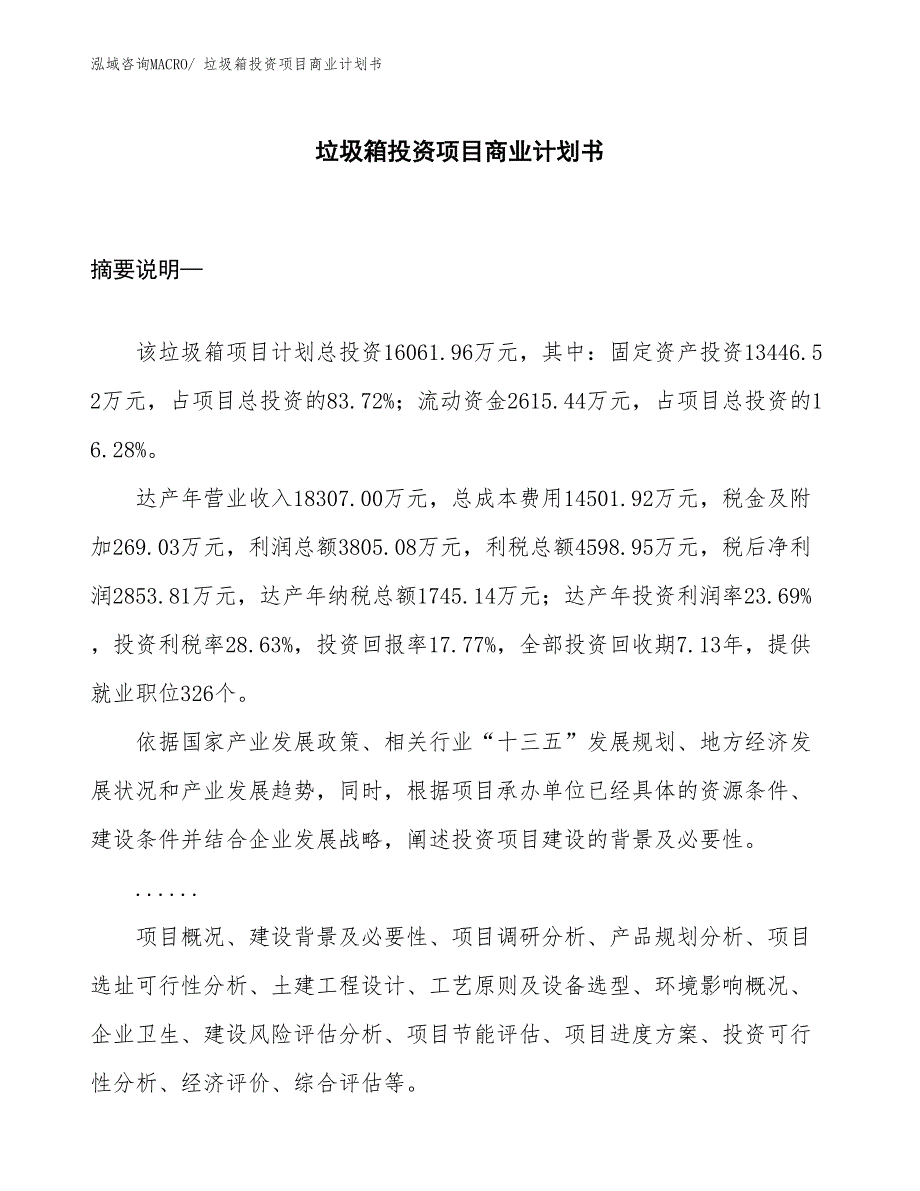 （模板）垃圾箱投资项目商业计划书_第1页