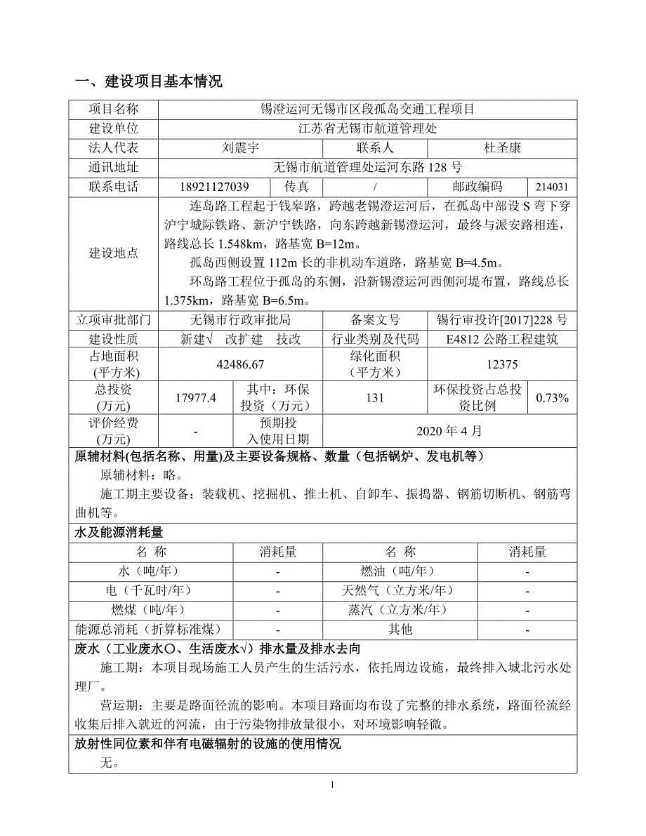 锡澄运河无锡市区段孤岛交通工程项目环境影响报告表_第2页