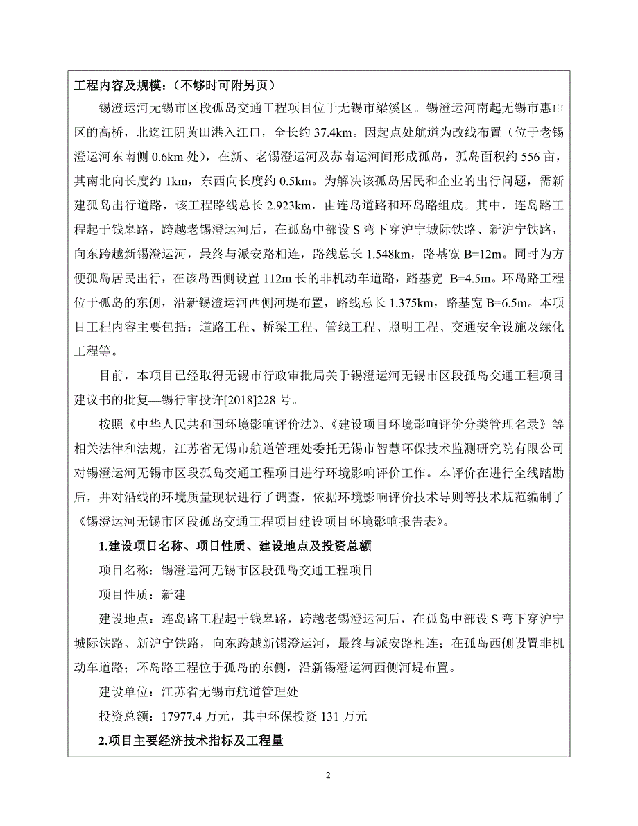 锡澄运河无锡市区段孤岛交通工程项目环境影响报告表_第3页