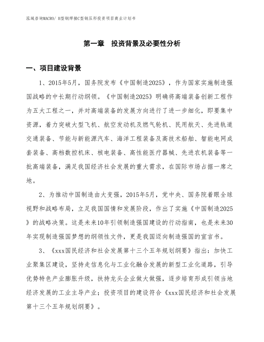 （参考）H型钢焊接C型钢压形投资项目商业计划书_第3页